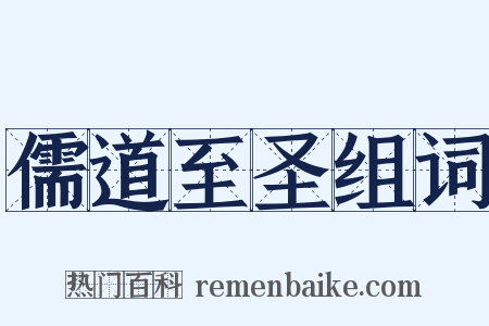 儒道至圣组词是什么意思的图片